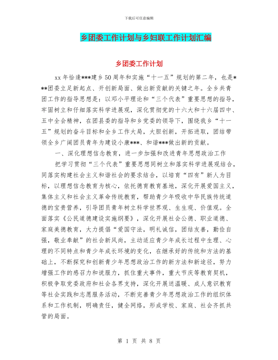 乡团委工作计划与乡妇联工作计划汇编_第1页