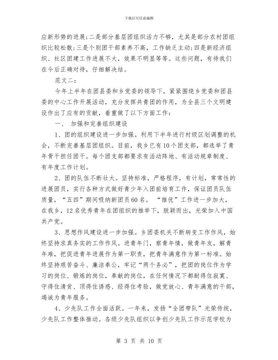 乡团委工作总结范文与乡团委年终工作总结汇编_第3页