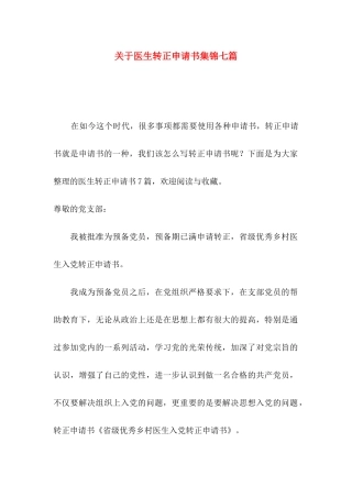 医生转正申请书集锦七篇
