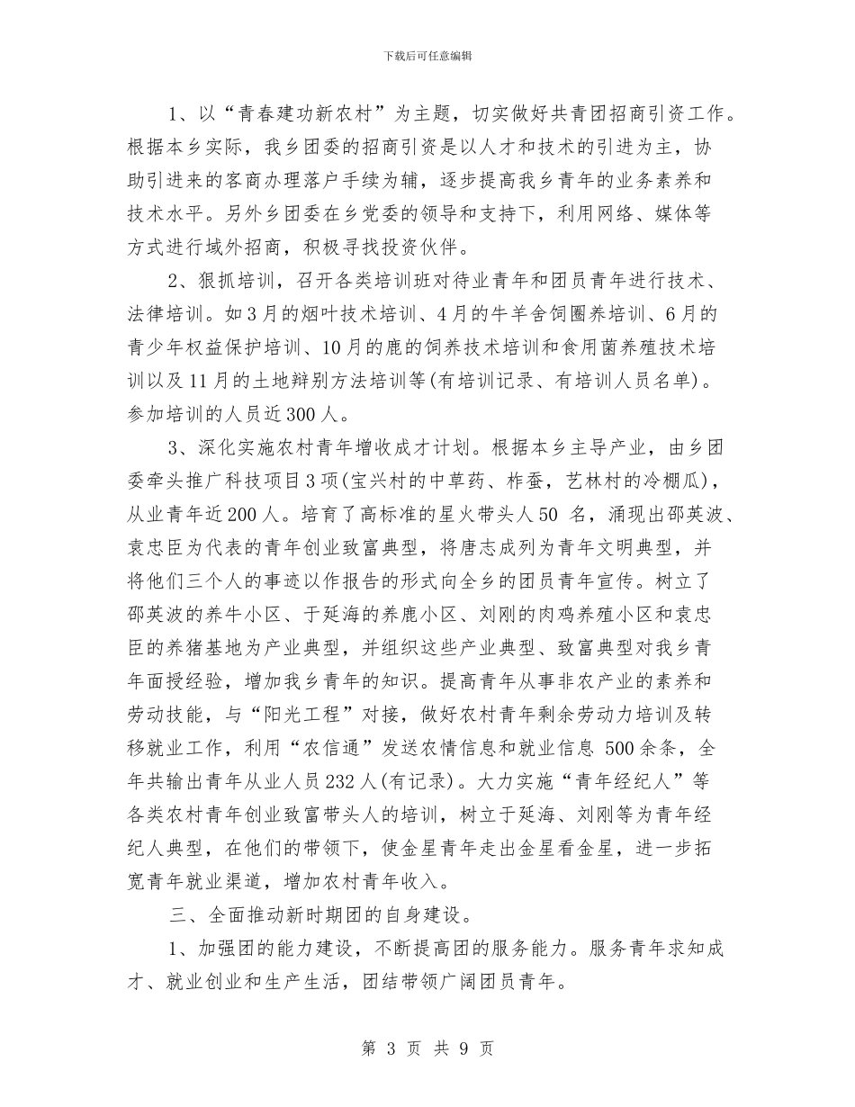 乡团委工作总结与乡团委年终工作总结汇编_第3页