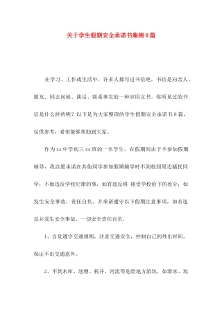 学生假期安全承诺书集锦8篇