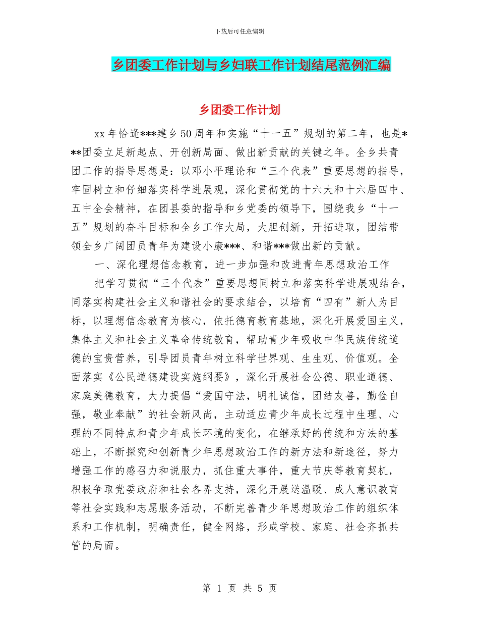 乡团委工作计划与乡妇联工作计划结尾范例汇编_第1页