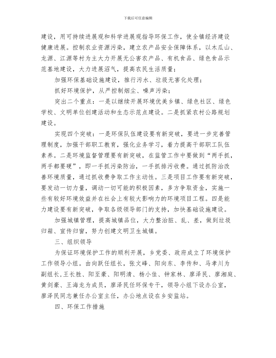 乡团委工作计划与乡委环境保护2024年工作计划范文汇编_第3页