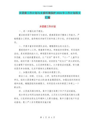 乡团委工作计划与乡委环境保护2024年工作计划范文汇编