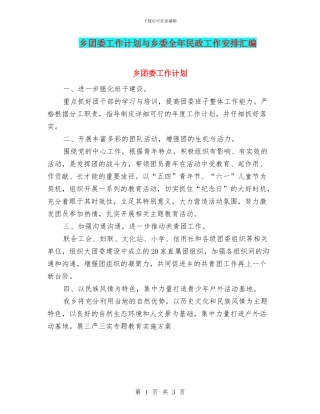 乡团委工作计划与乡委全年民政工作安排汇编