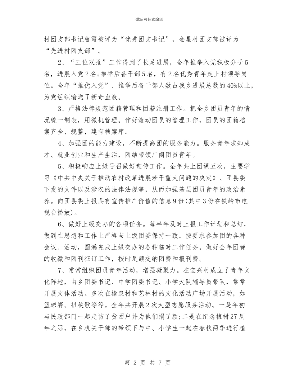 乡团委年终工作总结范文与乡团干部作风建设教育活动心得体会汇编_第2页