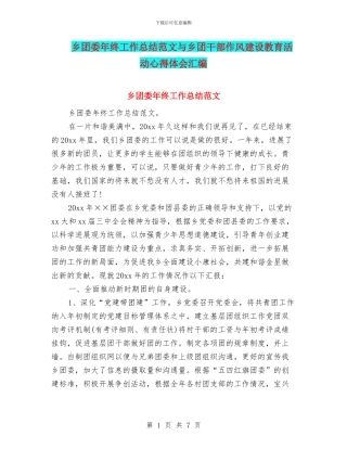 乡团委年终工作总结范文与乡团干部作风建设教育活动心得体会汇编