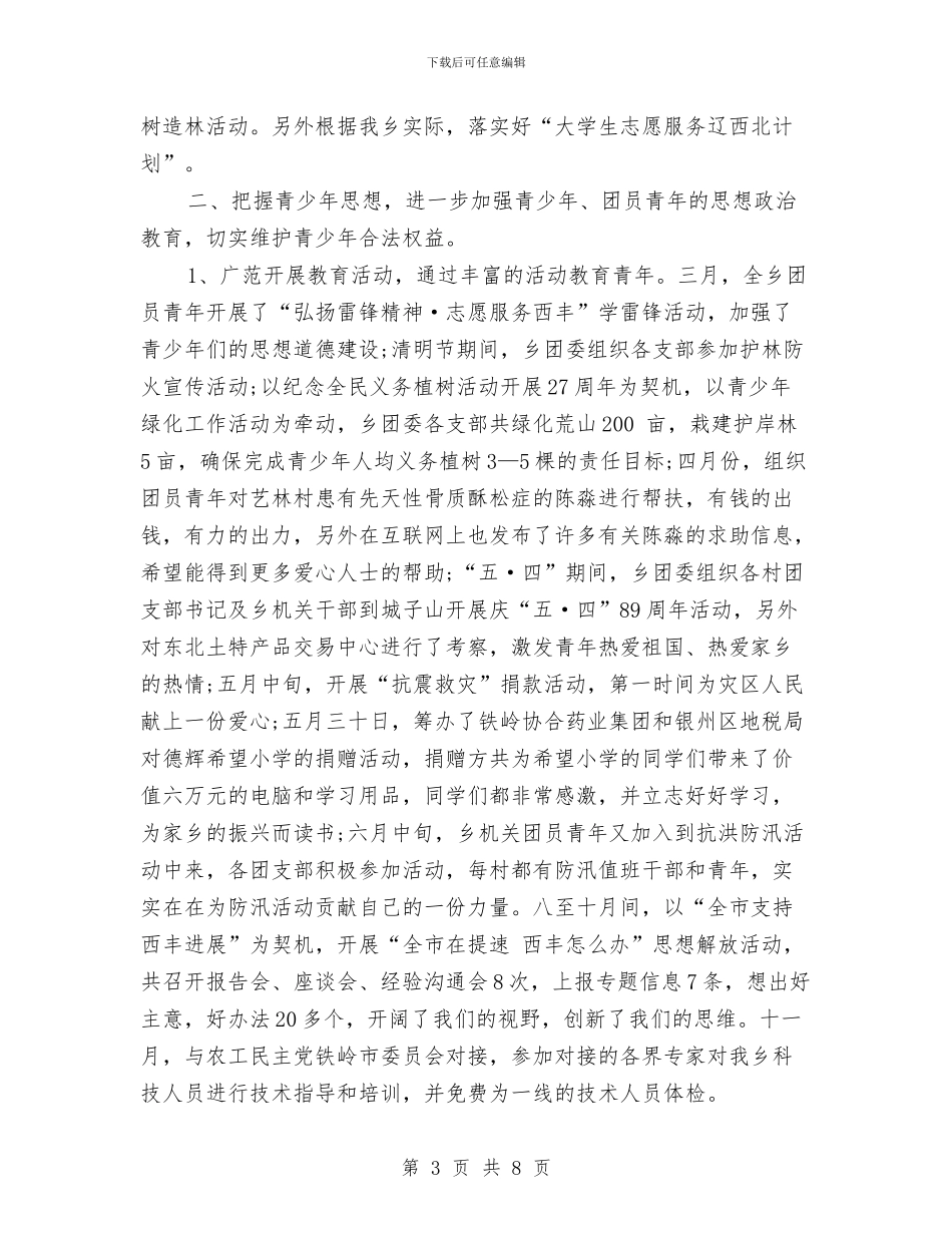 乡团委年终工作总结范文与乡团委走访活动工作总结汇编_第3页