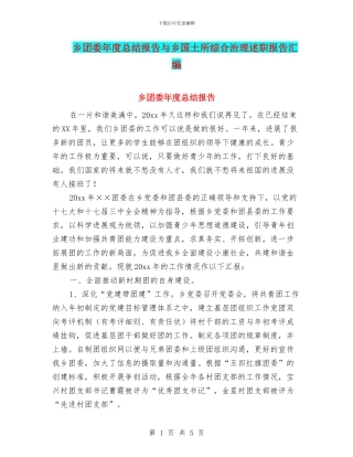 乡团委年度总结报告与乡国土所综合治理述职报告汇编