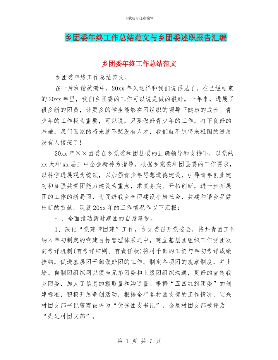 乡团委年终工作总结范文与乡团委述职报告汇编_第1页