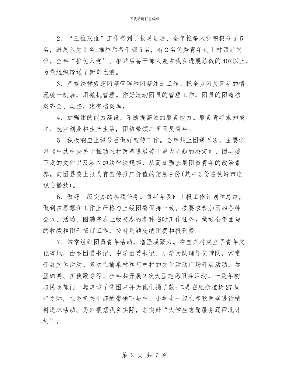 乡团委年终工作总结范文与乡团委述职报告汇编_第2页