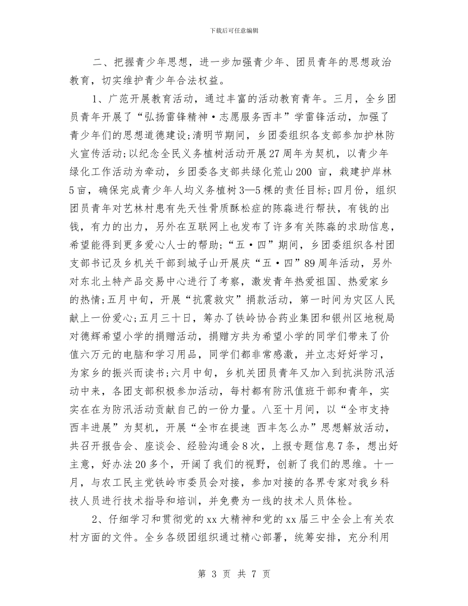 乡团委年终工作总结范文与乡团委述职报告汇编_第3页