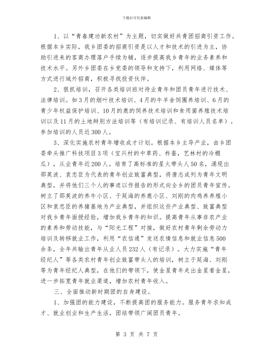 乡团委年终总结与乡国土所综合治理述职报告汇编_第3页