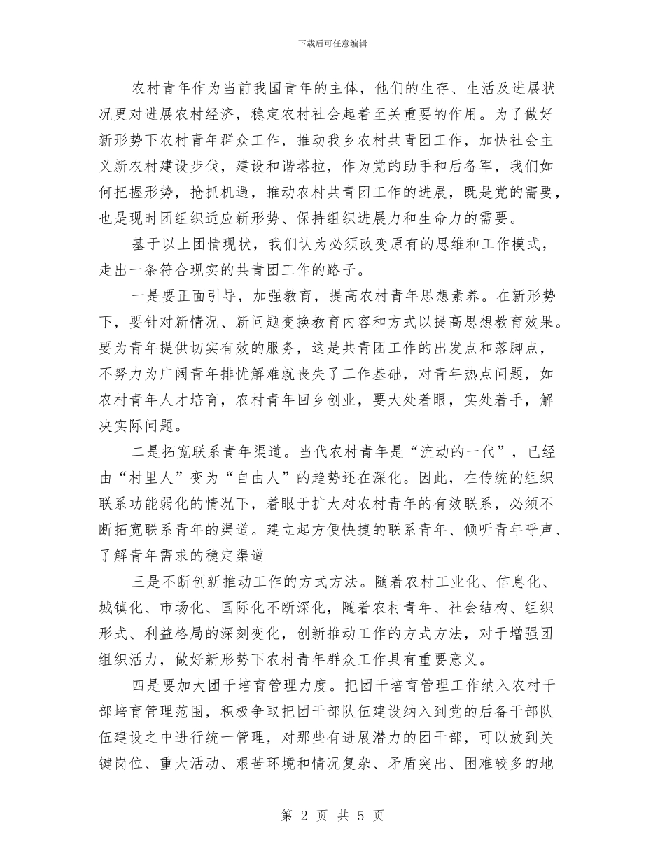 乡团委走访活动工作总结与乡团干部作风建设教育活动心得体会汇编_第2页