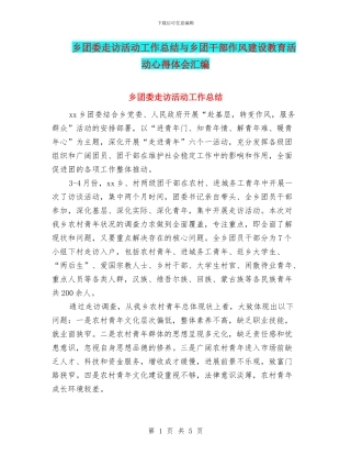 乡团委走访活动工作总结与乡团干部作风建设教育活动心得体会汇编