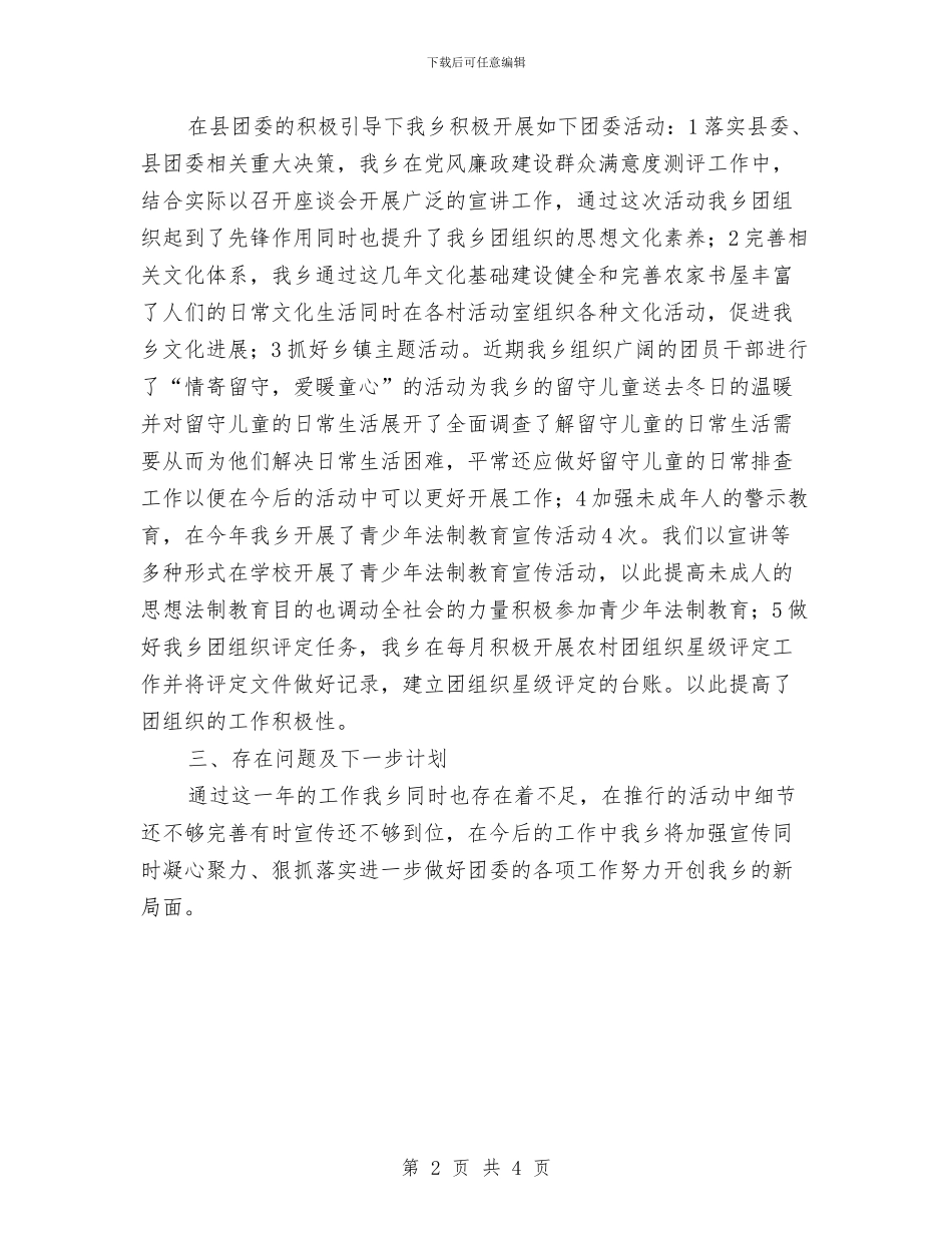 乡团委述职报告与乡团干部作风建设教育活动心得体会汇编_第2页