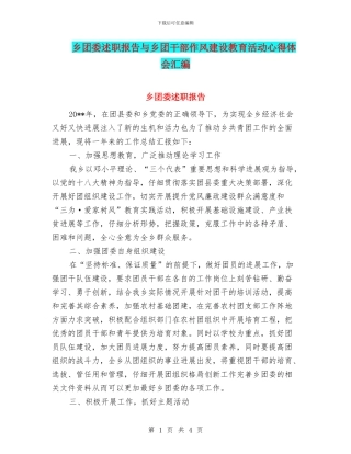乡团委述职报告与乡团干部作风建设教育活动心得体会汇编