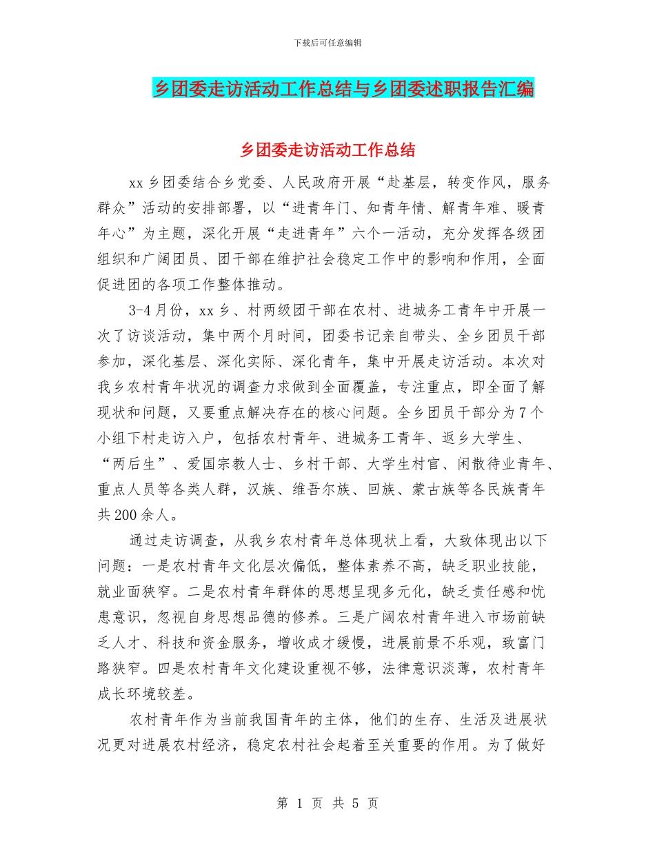 乡团委走访活动工作总结与乡团委述职报告汇编_第1页