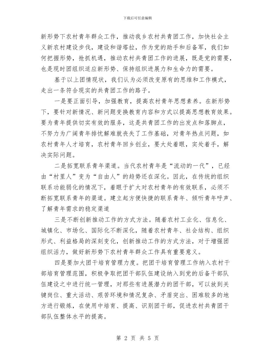 乡团委走访活动工作总结与乡团委述职报告汇编_第2页