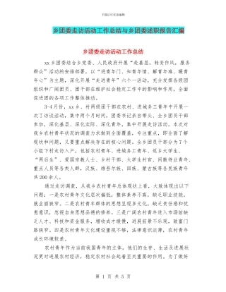 乡团委走访活动工作总结与乡团委述职报告汇编
