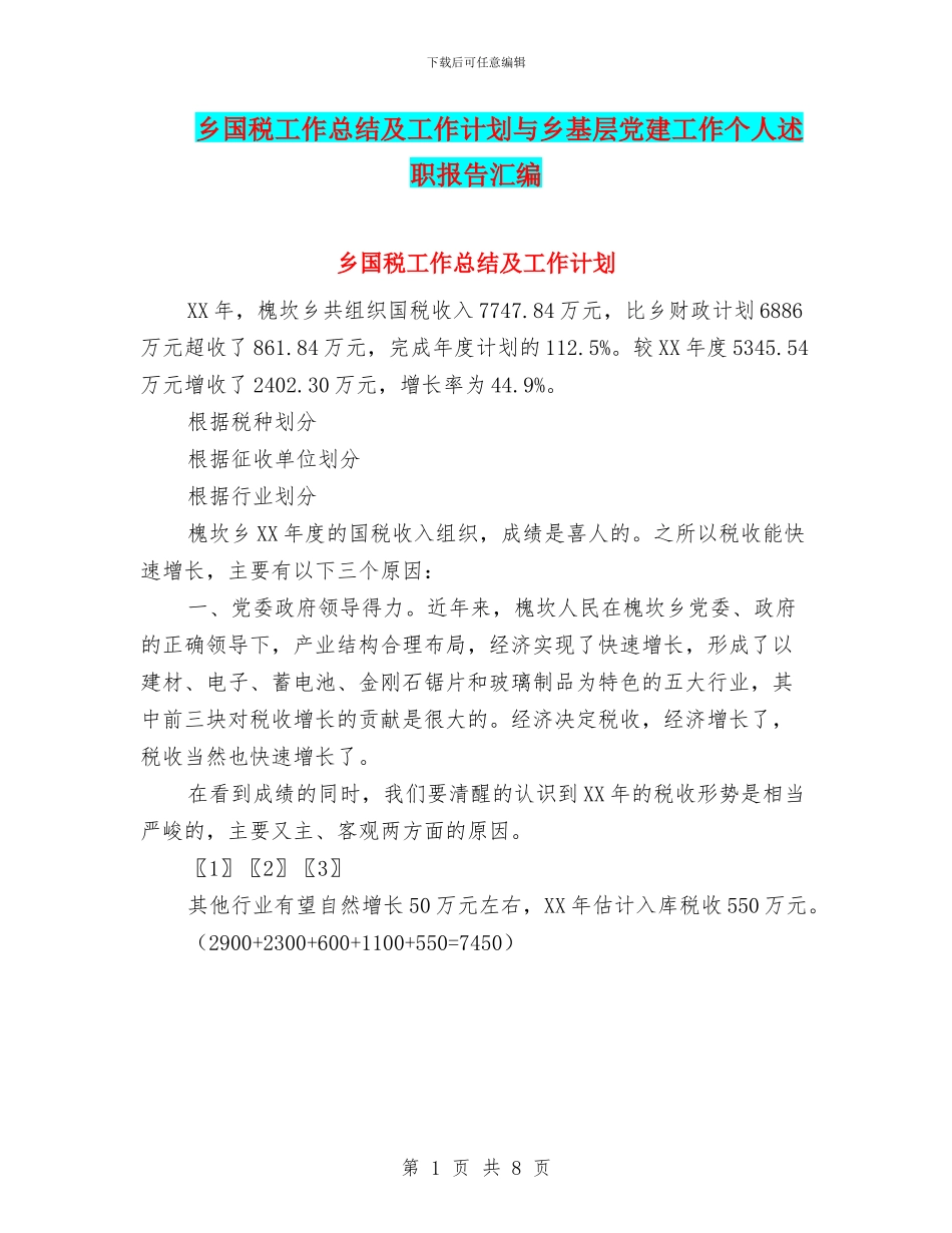 乡国税工作总结及工作计划与乡基层党建工作个人述职报告汇编_第1页