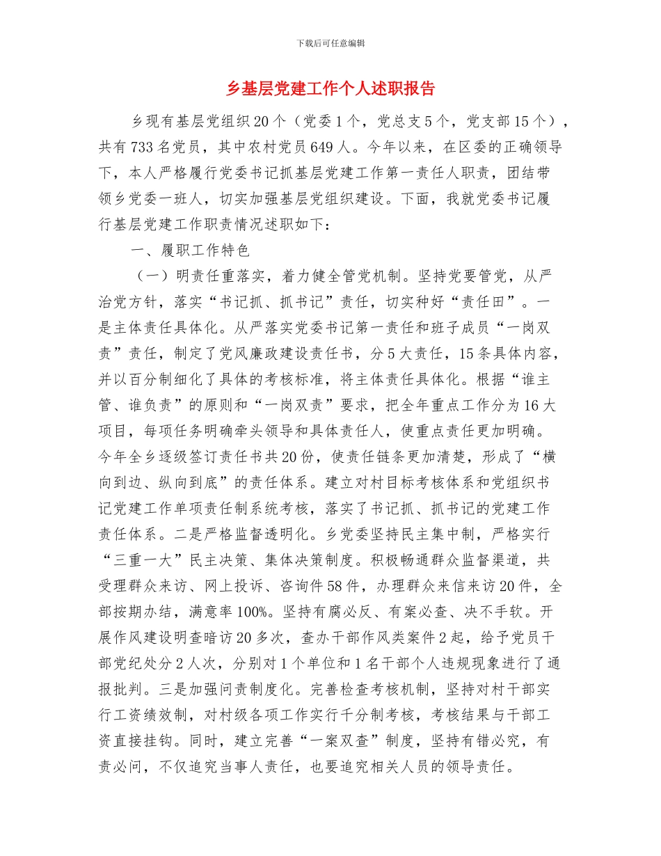 乡国税工作总结及工作计划与乡基层党建工作个人述职报告汇编_第2页