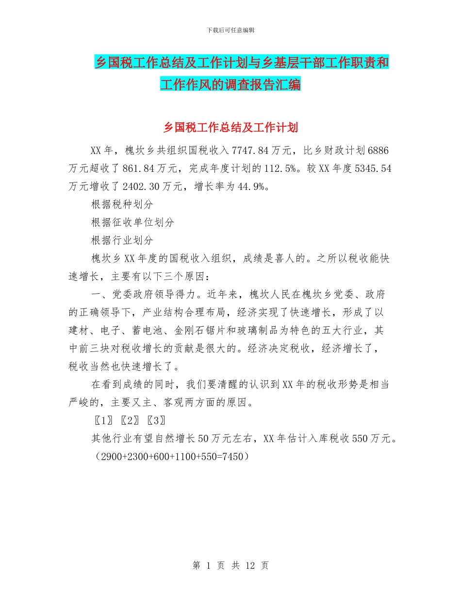 乡国税工作总结及工作计划与乡基层干部工作职责和工作作风的调查报告汇编_第1页