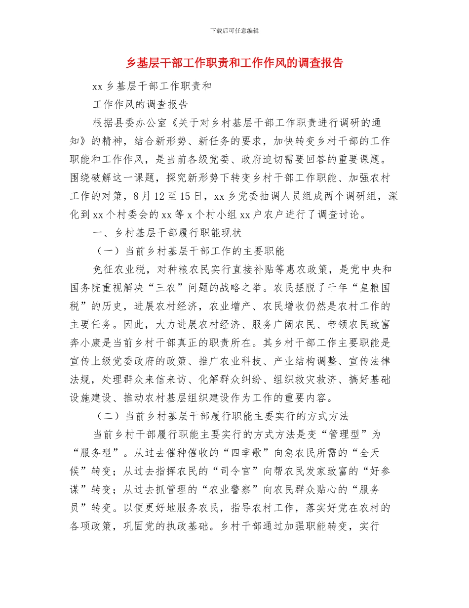 乡国税工作总结及工作计划与乡基层干部工作职责和工作作风的调查报告汇编_第2页