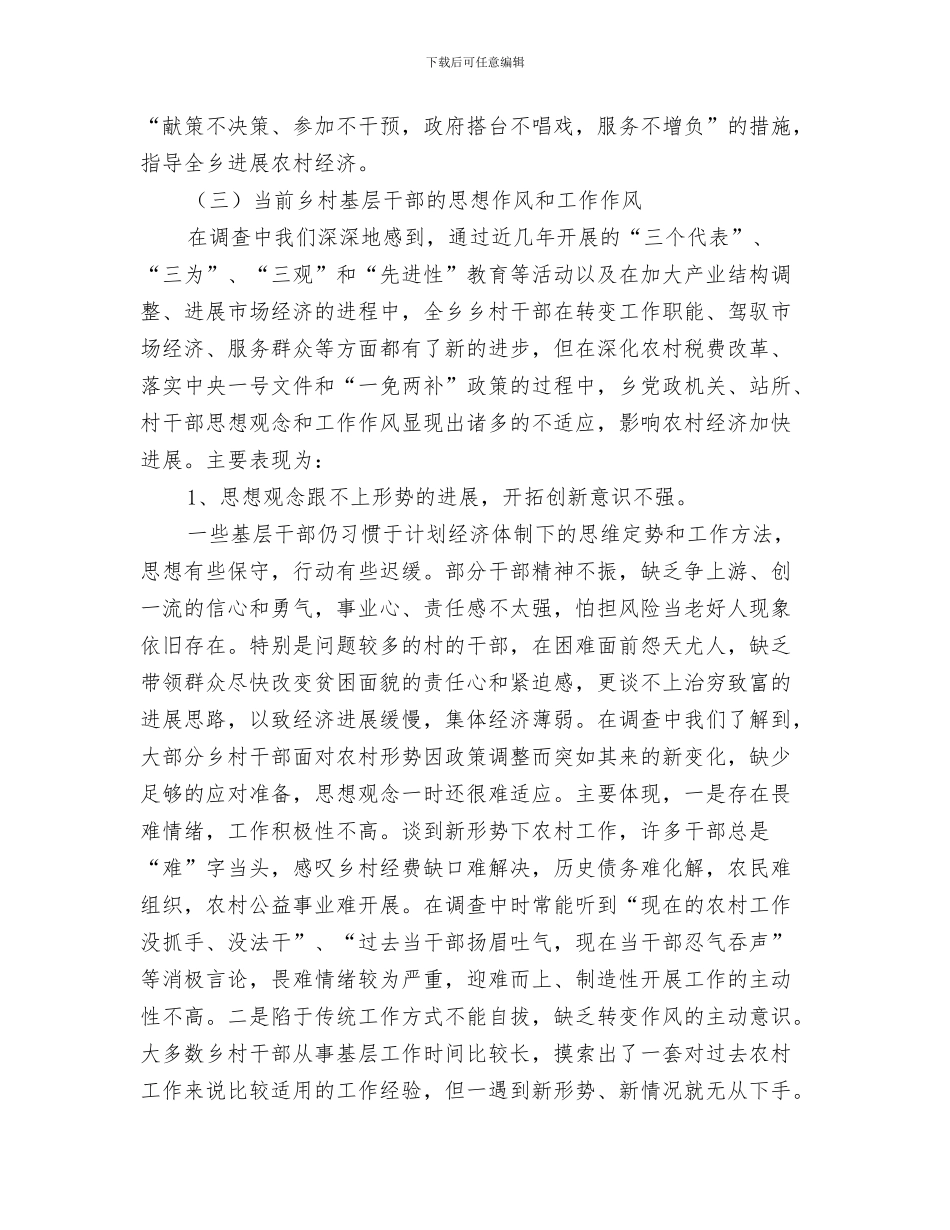 乡国税工作总结及工作计划与乡基层干部工作职责和工作作风的调查报告汇编_第3页