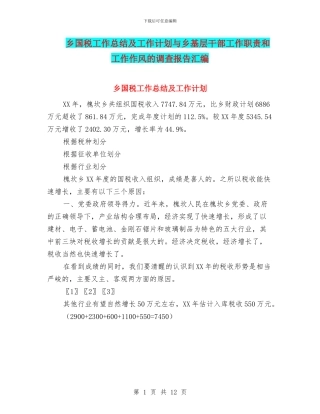 乡国税工作总结及工作计划与乡基层干部工作职责和工作作风的调查报告汇编