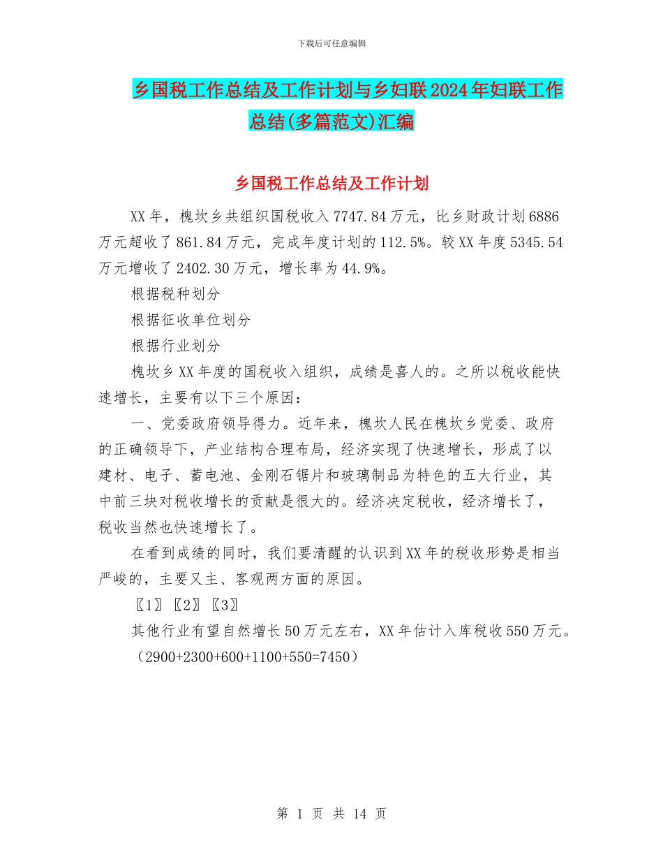 乡国税工作总结及工作计划与乡妇联2024年妇联工作总结汇编_第1页
