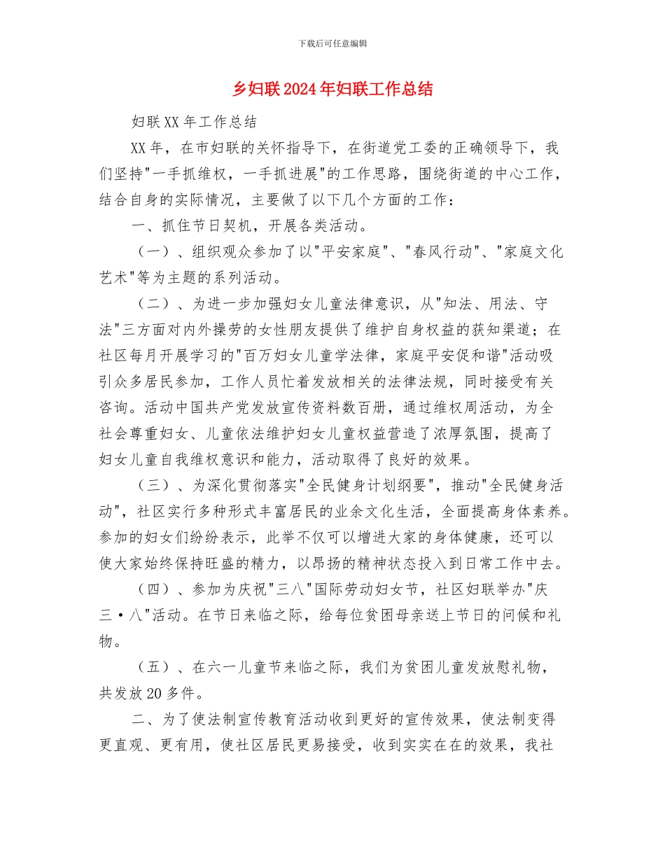 乡国税工作总结及工作计划与乡妇联2024年妇联工作总结汇编_第2页