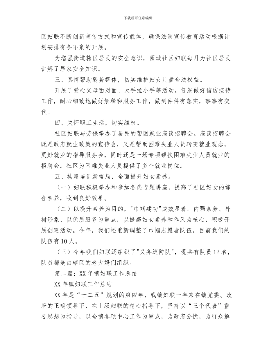 乡国税工作总结及工作计划与乡妇联2024年妇联工作总结汇编_第3页