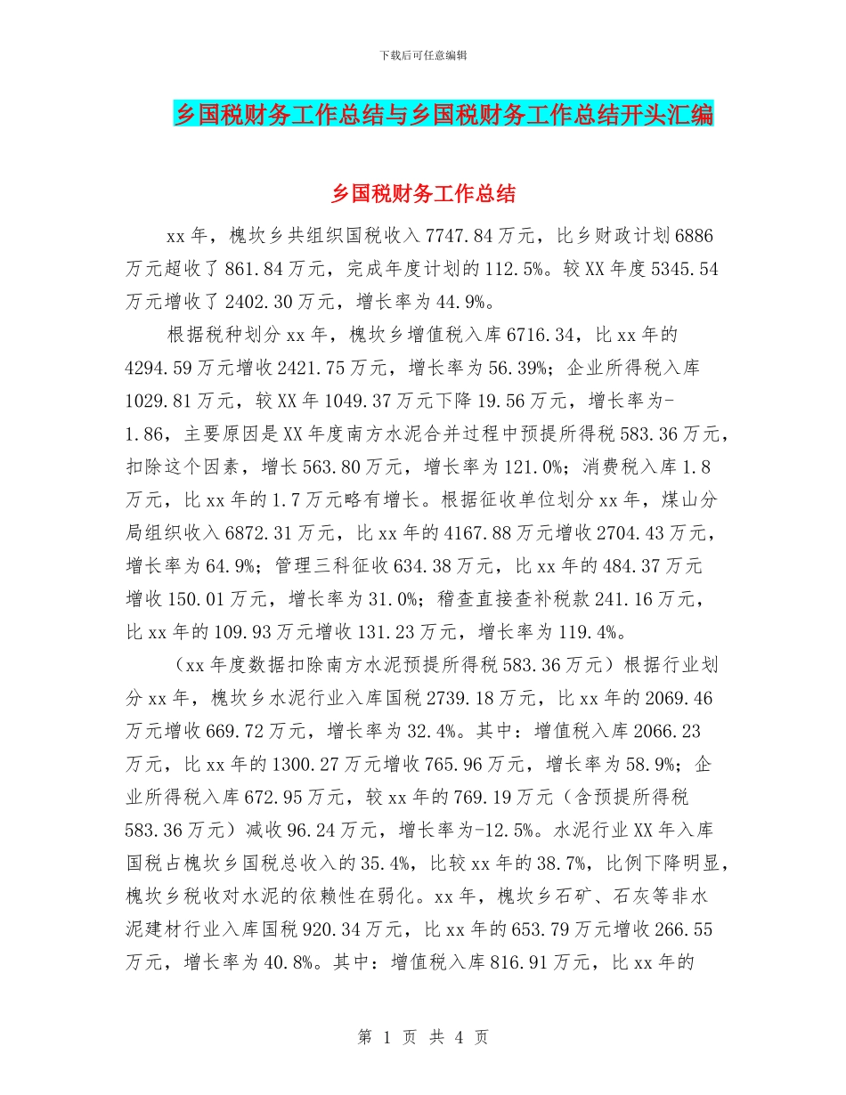 乡国税财务工作总结与乡国税财务工作总结开头汇编_第1页