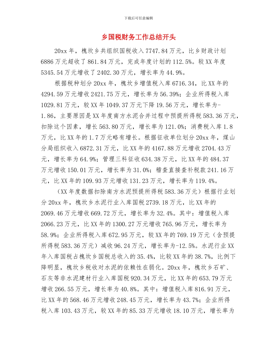 乡国税财务工作总结与乡国税财务工作总结开头汇编_第3页