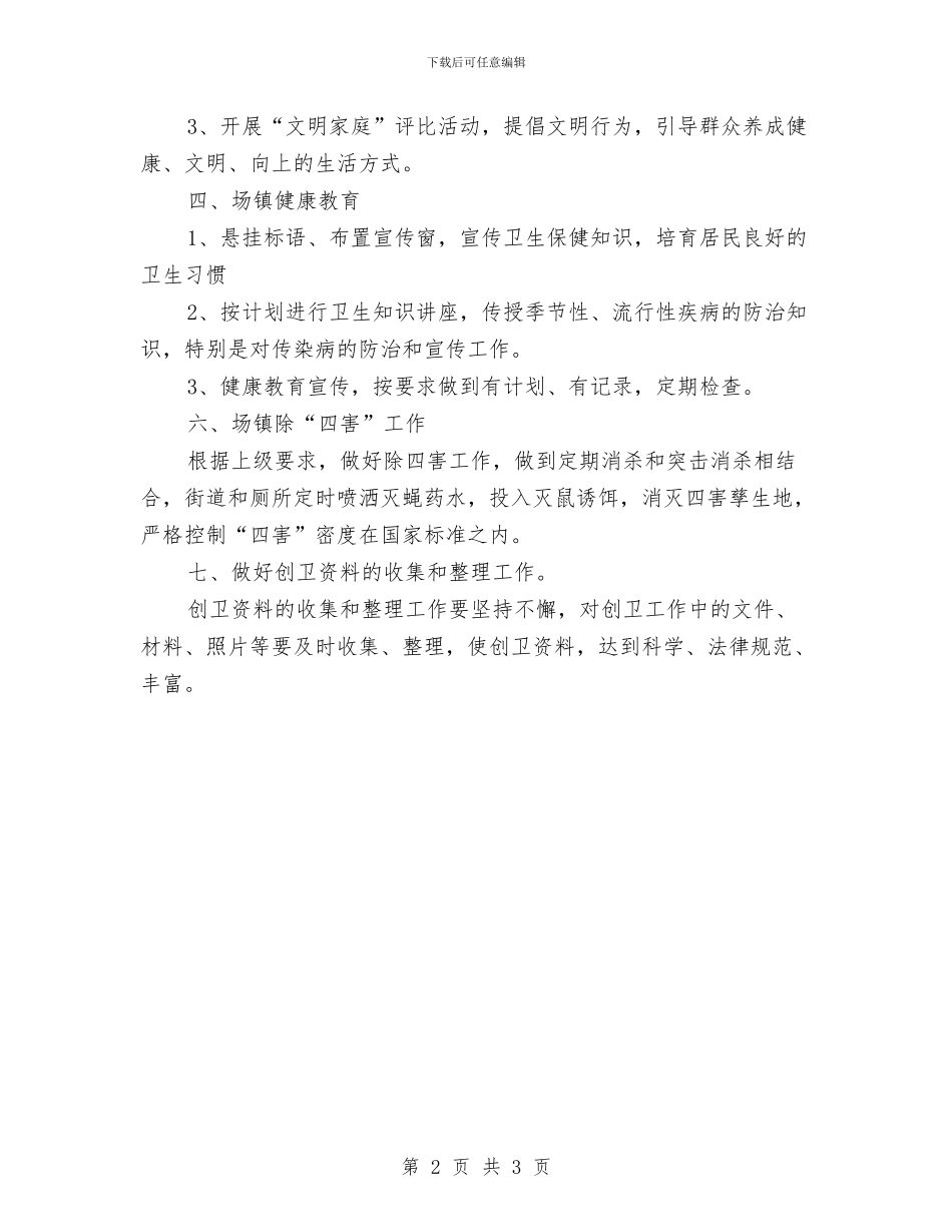 乡场镇创卫工作计划与乡外建党支部工作交流材料汇编_第2页