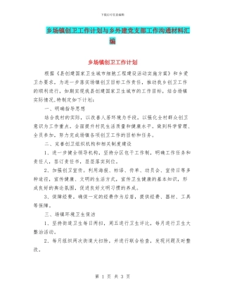 乡场镇创卫工作计划与乡外建党支部工作交流材料汇编