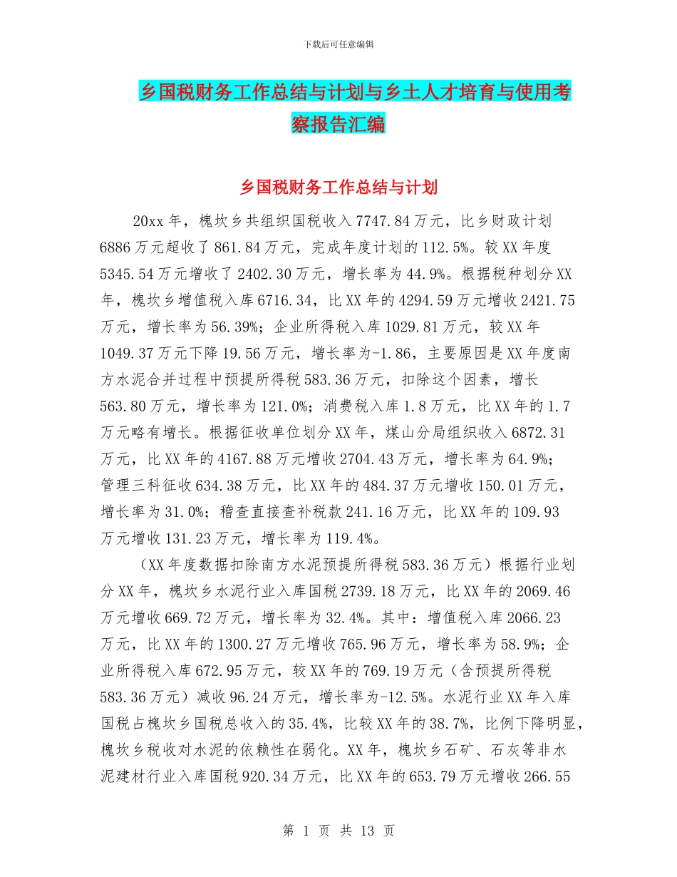 乡国税财务工作总结与计划与乡土人才培养与使用考察报告汇编_第1页