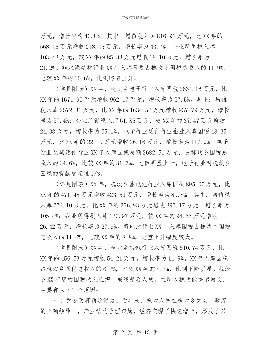 乡国税财务工作总结与计划与乡土人才培养与使用考察报告汇编_第2页