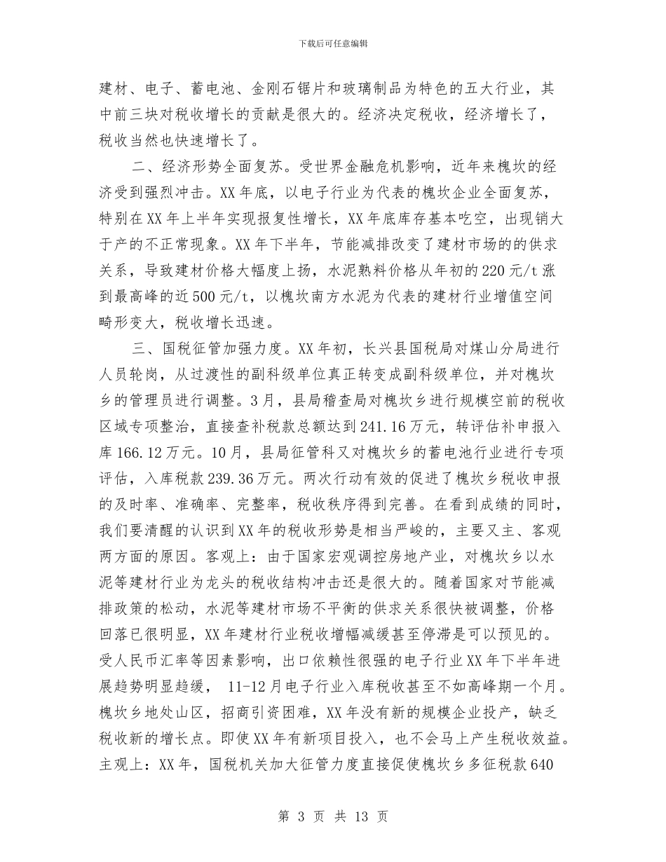 乡国税财务工作总结与计划与乡土人才培养与使用考察报告汇编_第3页