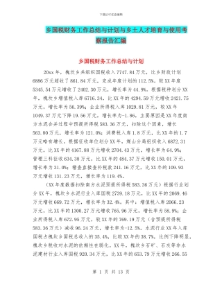 乡国税财务工作总结与计划与乡土人才培养与使用考察报告汇编