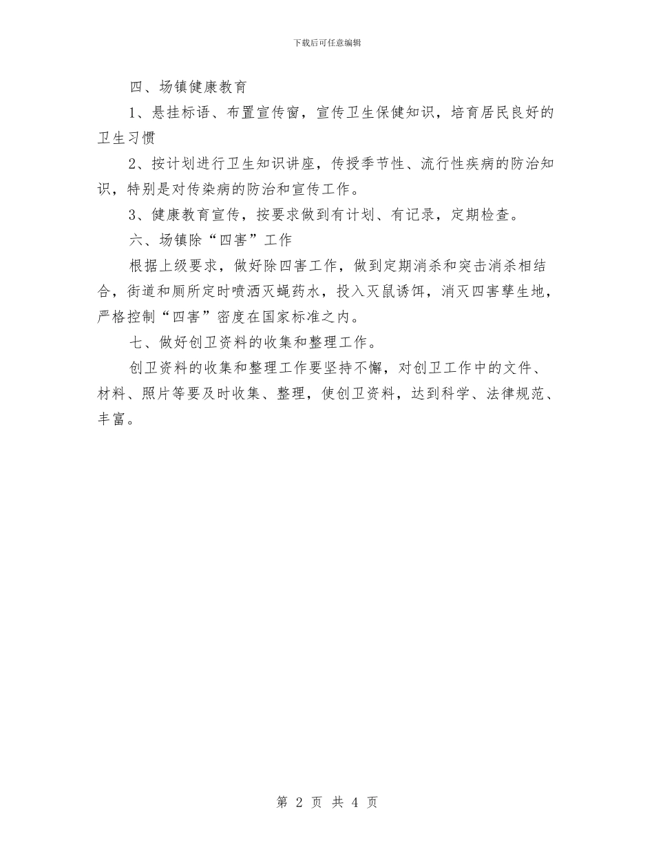 乡场镇创卫工作计划与乡大气污染防治工作计划汇编_第2页