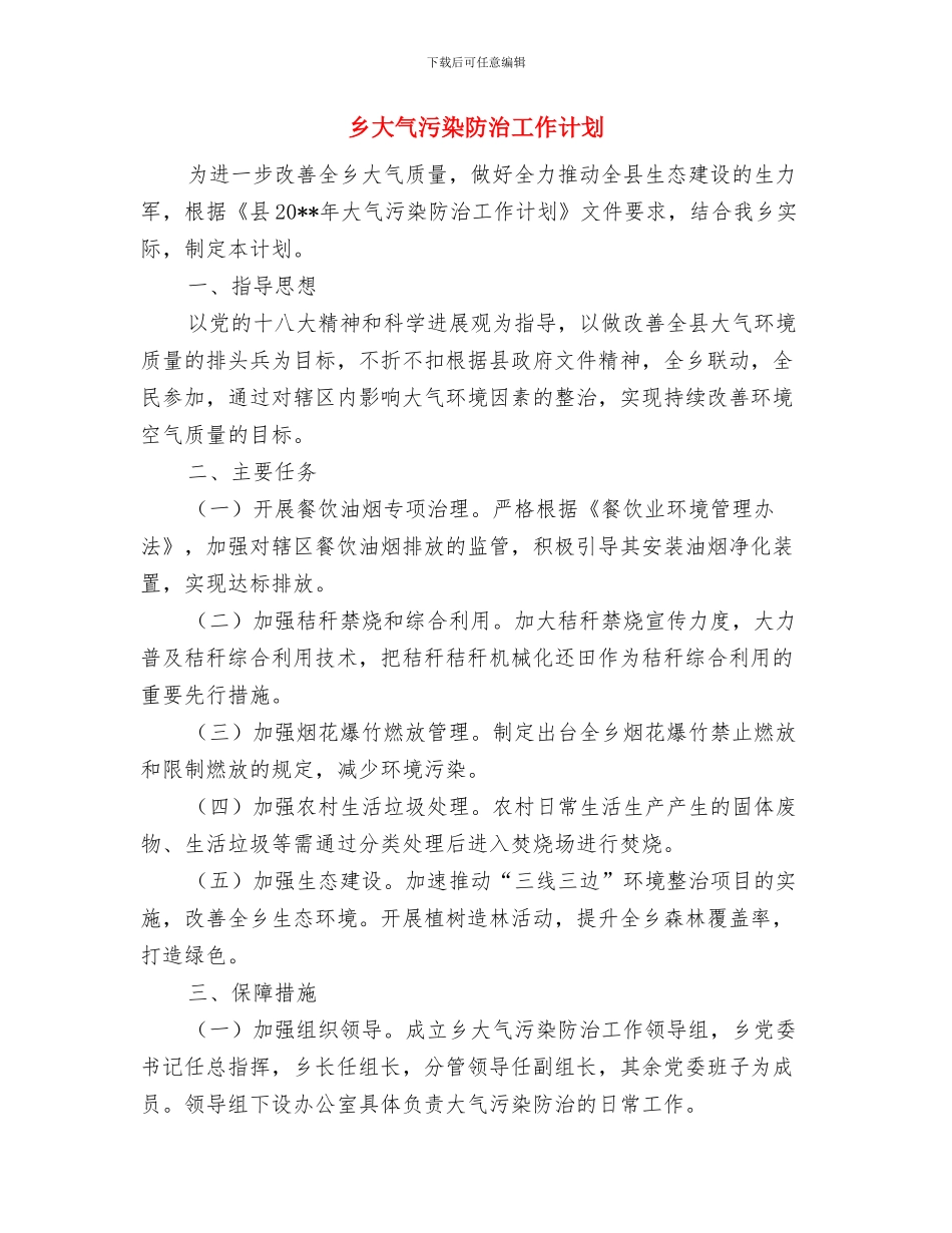 乡场镇创卫工作计划与乡大气污染防治工作计划汇编_第3页