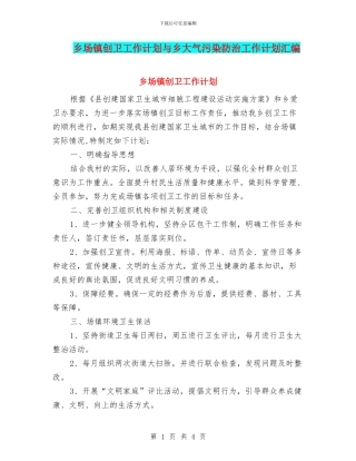 乡场镇创卫工作计划与乡大气污染防治工作计划汇编