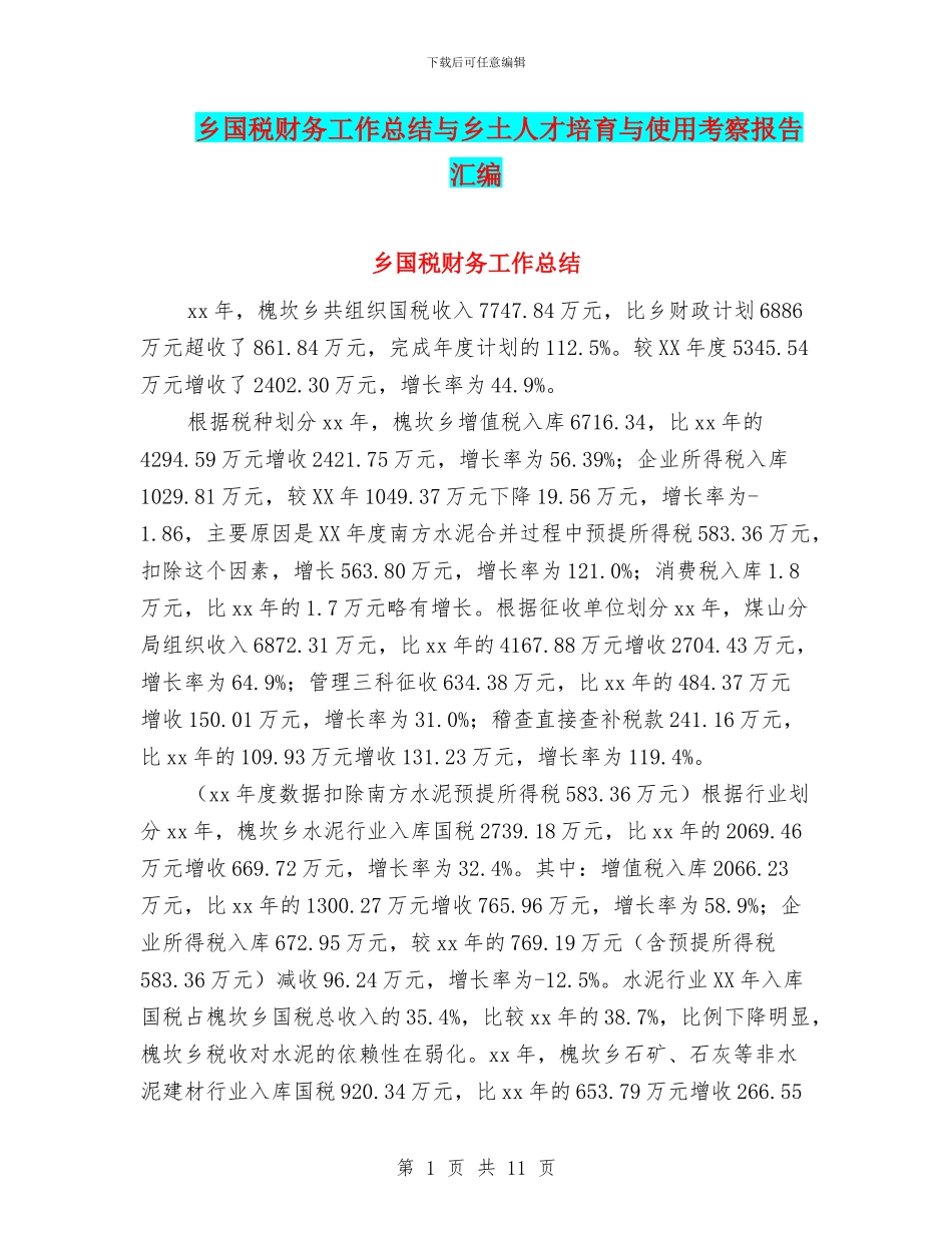 乡国税财务工作总结与乡土人才培养与使用考察报告汇编_第1页