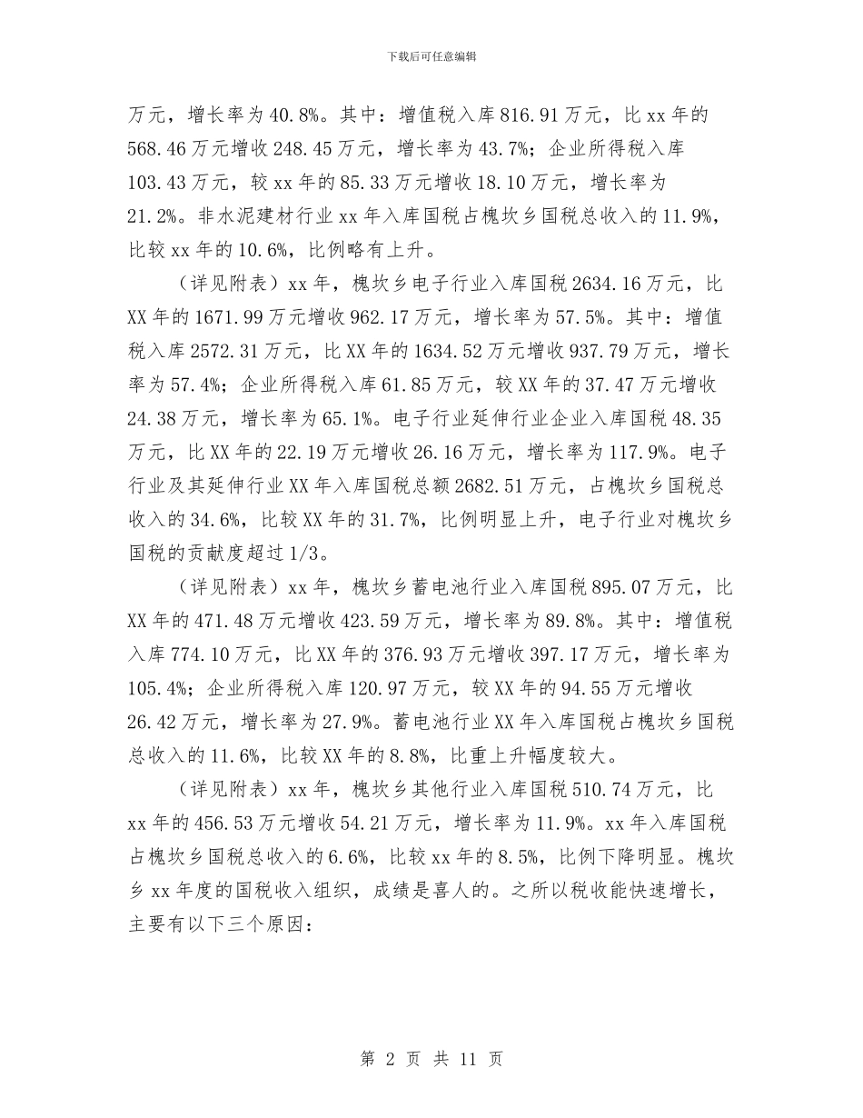 乡国税财务工作总结与乡土人才培养与使用考察报告汇编_第2页