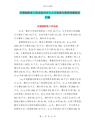 乡国税财务工作总结与乡土人才培养与使用考察报告汇编