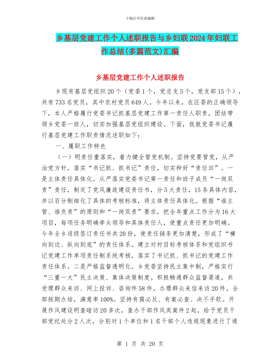 乡基层党建工作个人述职报告与乡妇联2024年妇联工作总结汇编_第1页