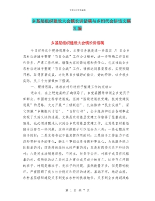乡基层组织建设大会镇长讲话稿与乡妇代会讲话文稿汇编