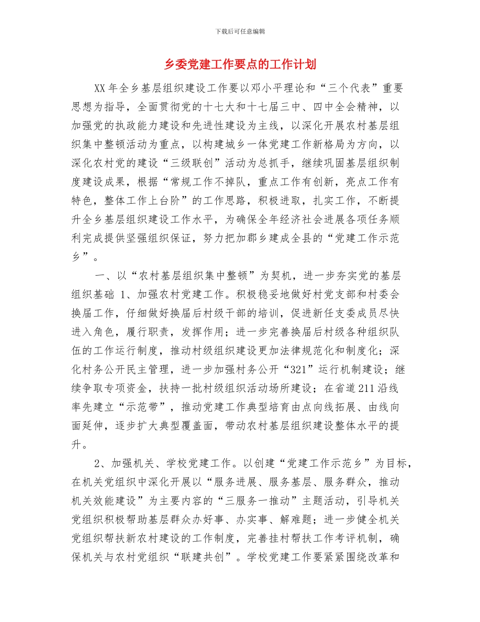 乡妇联工作计划结尾范例与乡委党建工作要点的工作计划汇编_第3页